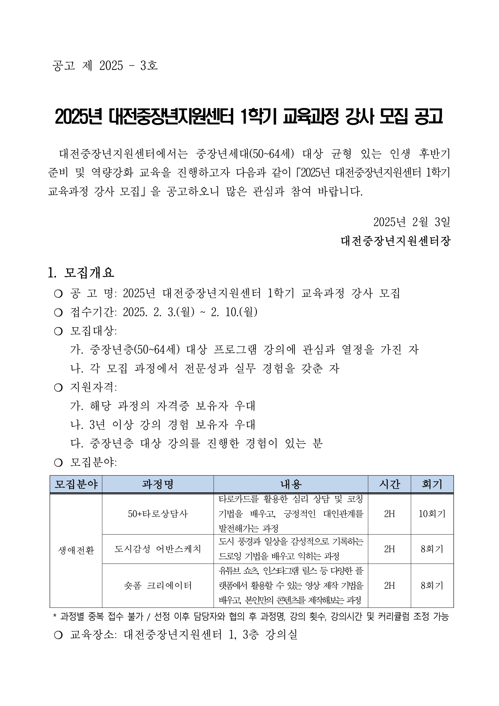 2025년 대전중장년지원센터 1학기 교육과정 강사 모집 공고문-1.png