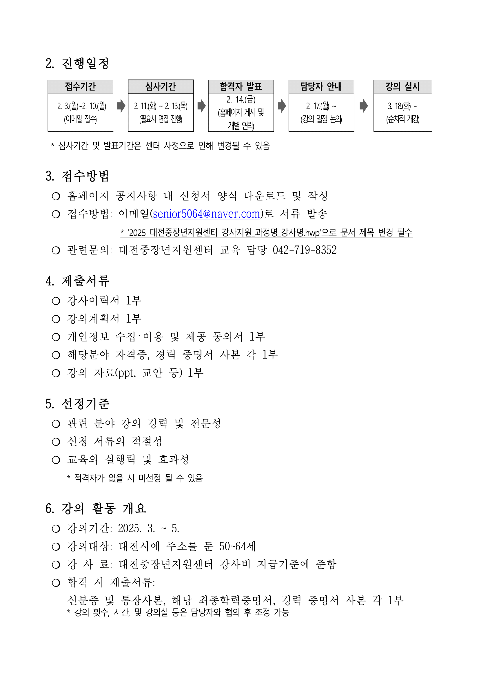 2025년 대전중장년지원센터 1학기 교육과정 강사 모집 공고문-2.png