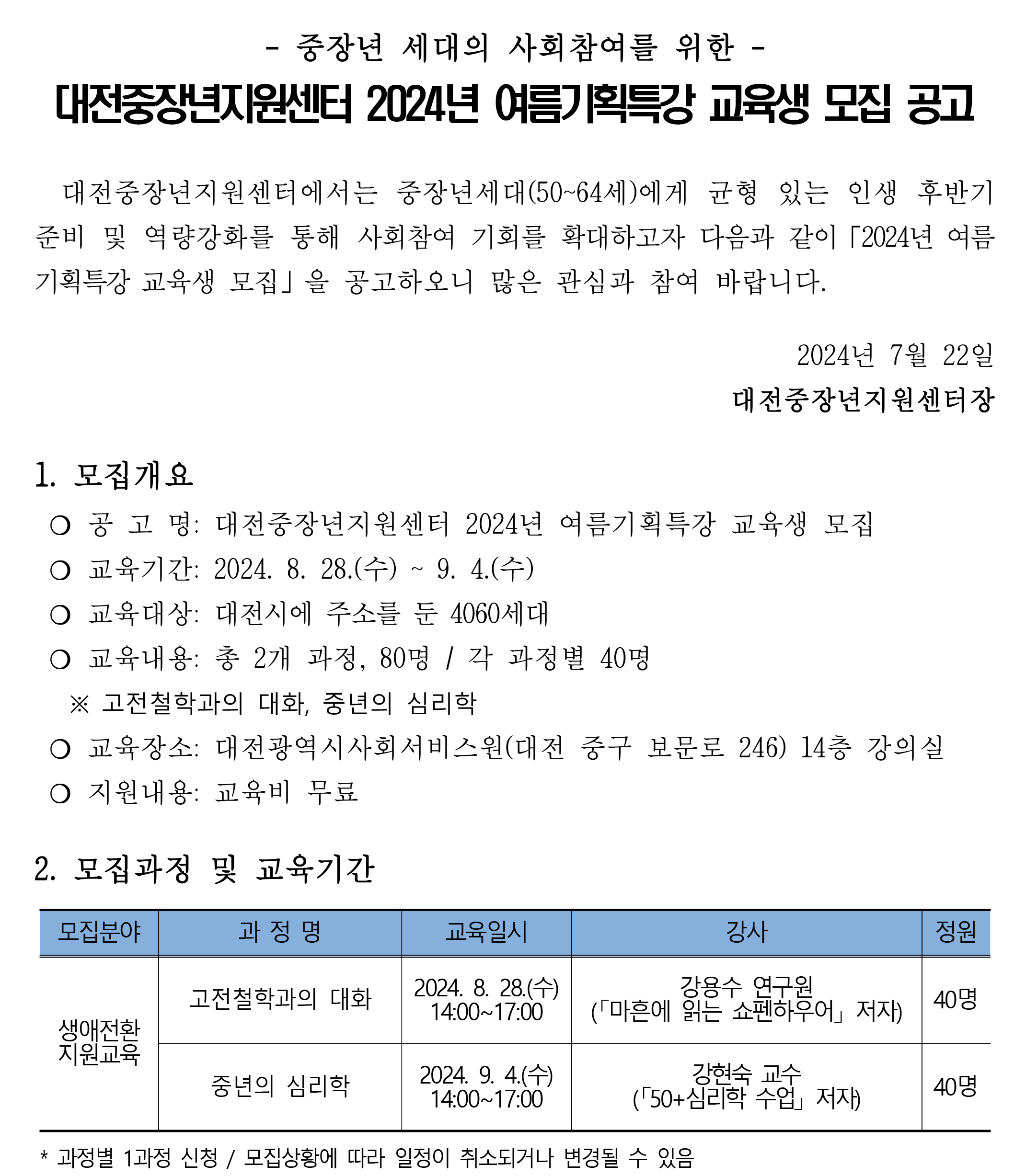 대전중장년지원센터 2024년 여름기획특강 교육생 모집 공고