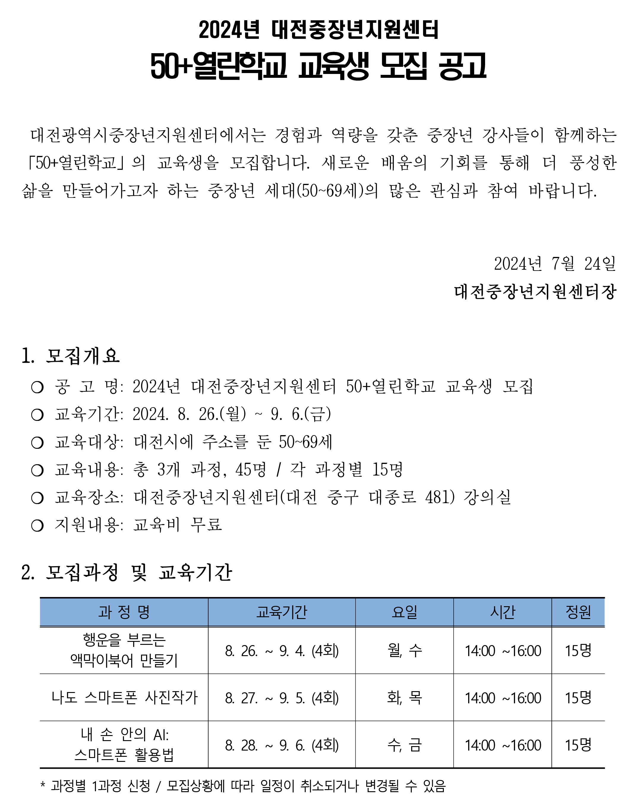 2024년  「50+열린학교」교육생 모집 공고