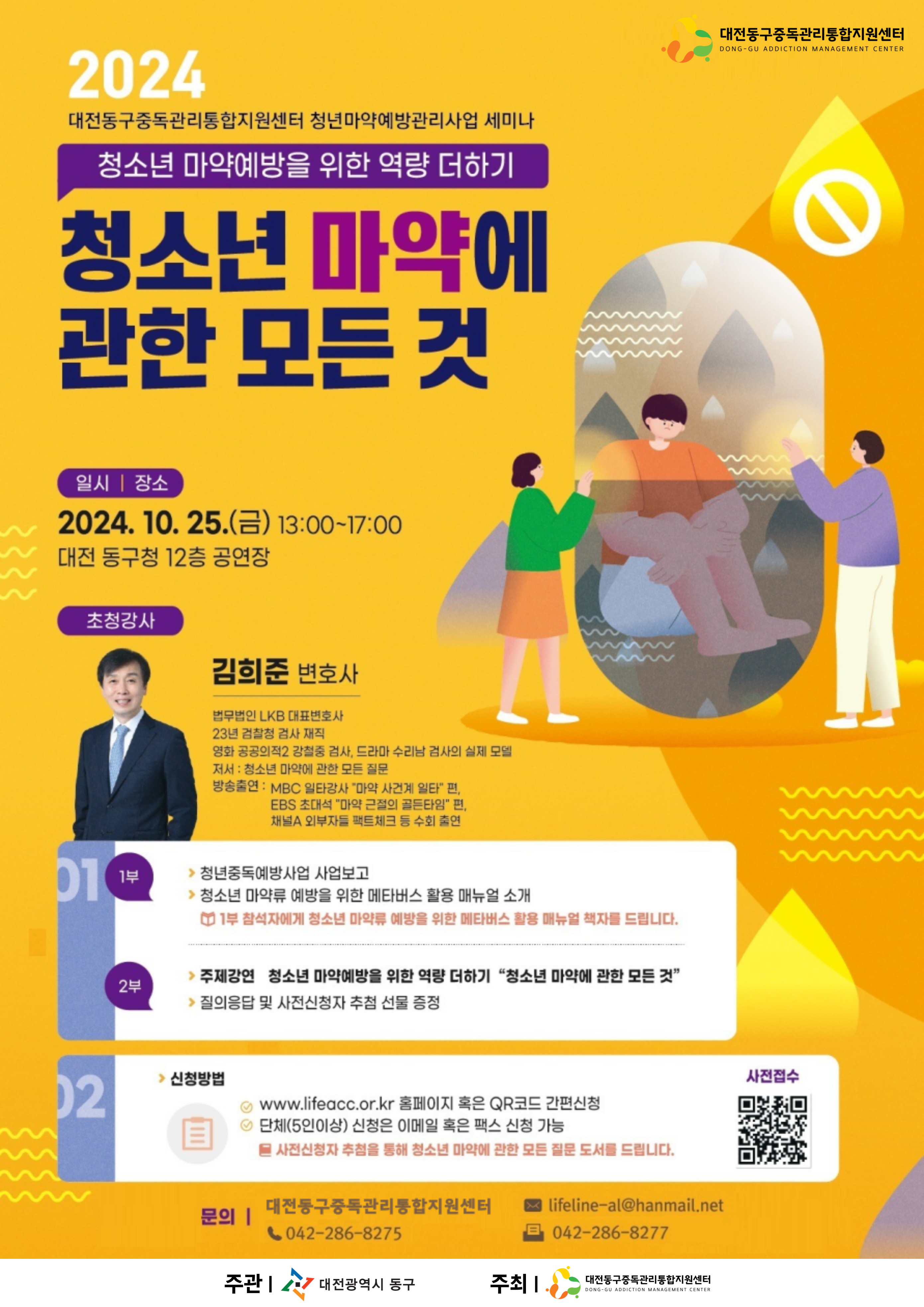 대전동구중독관리통합지원센터 청년중독예방사업 세미나 <청소년 마약 예방을 위한 역량 더하기 