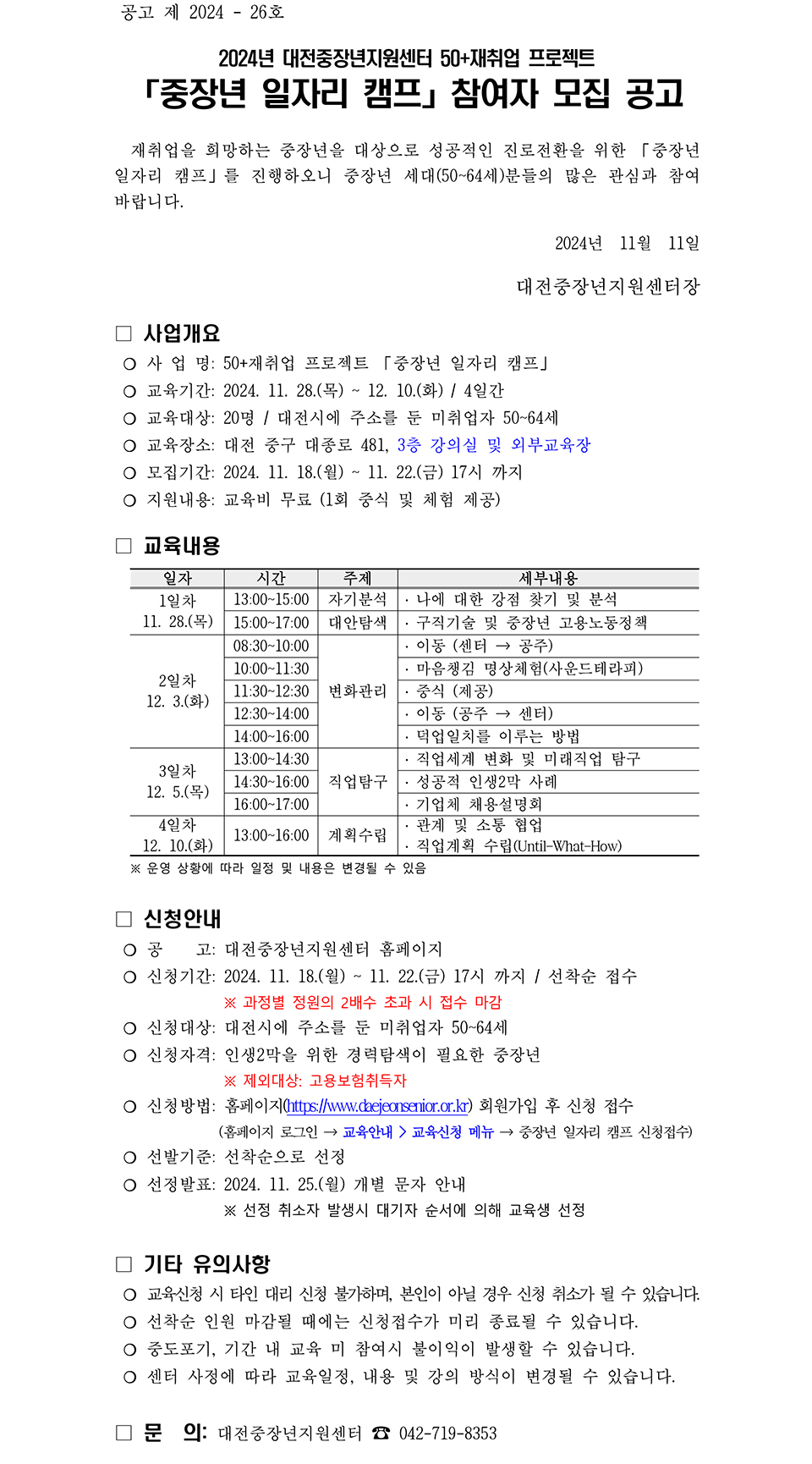 50+재취업 프로젝트 「중장년 일자리 캠프」 참여자 모집 공고