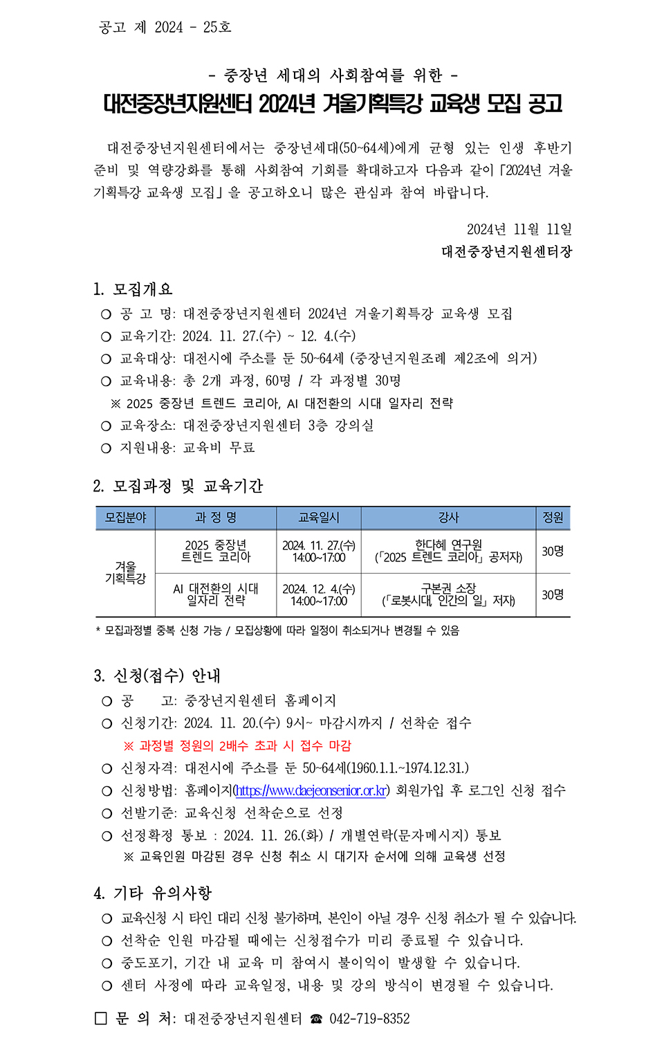 대전중장년지원센터 2024년 겨울기획특강 교육생 모집 공고